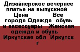 Дизайнерское вечернее платье на выпускной › Цена ­ 11 000 - Все города Одежда, обувь и аксессуары » Женская одежда и обувь   . Иркутская обл.,Иркутск г.